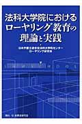 法科大学院におけるローヤリング教育の理論と実践