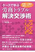 ケースで学ぶ労務トラブル解決交渉術 / 弁護士・企業の実践ノウハウ