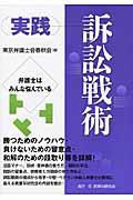 実践訴訟戦術 / 弁護士はみんな悩んでいる