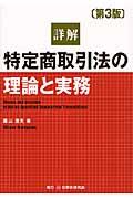 詳解特定商取引法の理論と実務