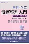 事例に学ぶ債務整理入門 / 事件対応の思考と実務