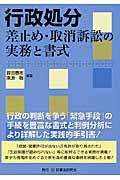 行政処分差止め・取消訴訟の実務と書式