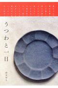 うつわと一日