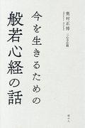 今を生きるための般若心経の話