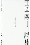 言葉のない世界 / 田村隆一詩集