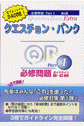 クエスチョン・バンクＥｘｔｒａ必修問題