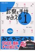 診察と手技がみえる vol.1 第2版