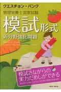 クエスチョン・バンク管理栄養士国家試験模試形式新分野強化問題