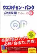 クエスチョン・バンクＥｘｔｒａ必修問題