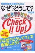 看護師国家試験のためのなぜ？どうして？チェキラ