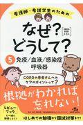 看護師・看護学生のためのなぜ？どうして？