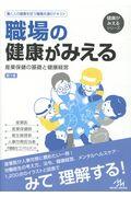 職場の健康がみえる 第1版 / 産業保健の基礎と健康経営