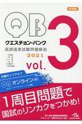 クエスチョン・バンク医師国家試験問題解説２０２１