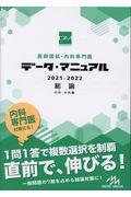 医師国試・内科専門医データ・マニュアル総論（内科・外科編）