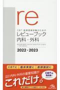 ＣＢＴ・医師国家試験のためのレビューブック　内科・外科