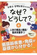 栄養士・管理栄養士のためのなぜ？どうして？