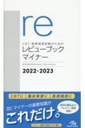 本・コミック: CBT・医師国家試験のためのレビューブック