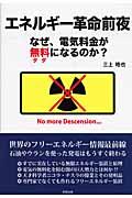 エネルギー革命前夜 / なぜ、電気料金が無料になるのか?