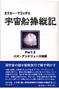 オスカー・マゴッチの宇宙船操縦記