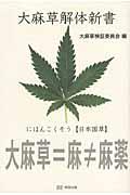 大麻草解体新書