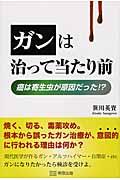 本・コミック: ガンは治って当たり前/笹川英資:オンライン書店Honya 