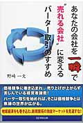 あなたの会社を一瞬で“売れる会社”に変えるバーター取引のすすめ