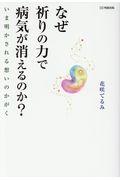なぜ祈りの力で病気が消えるのか? / いま明かされる想いのかがく