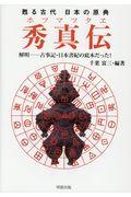 甦る古代日本の原典秀真伝 / 解明 古事記・日本書紀の底本だった!