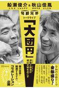 船瀬俊介＆秋山佳胤令和元年トークライブ「大団円」