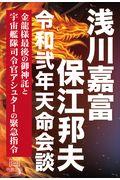 浅川嘉富・保江邦夫　令和弍年天命会談