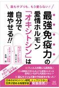 最強免疫力の愛情ホルモン「オキシトシン」は自分で増やせる！！