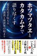 ホツマツタヱとカタカムナで語り尽くす