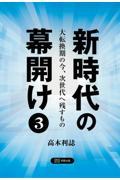 新時代の幕開け