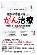 こんなにもあった！医者が本音で探したがん治療