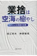 業捨は空海の癒やし / 法力による奇跡の治癒