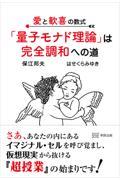 愛と歓喜の数式「量子モナド理論」は完全調和への道