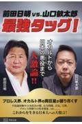 前田日明ｖｓ．山口敏太郎　最強タッグ！　オカルトから日本の悪役まで大激論！！