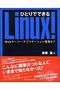 ひとりでできるＬｉｎｕｘ！