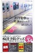 満員電車は危険がいっぱい