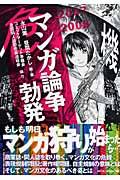 マンガ論争勃発 2007ー2008