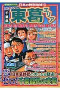 これでいいのか千葉県東葛エリア