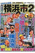 これでいいのか神奈川県横浜市 2