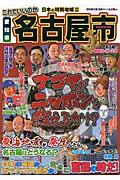 これでいいのか愛知県名古屋市 / ナゴヤがニッポンを救えるか!?