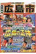 これでいいのか広島県広島市 / 焼け野原をチンチン電車で復活させた広島の正体