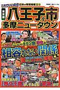 これでいいのか東京都八王子市＆多摩ニュータウン