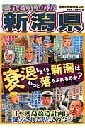 これでいいのか新潟県 / 衰退しまくりの新潟はもっと落ちぶれるのか?