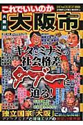 これでいいのか大阪府大阪市 / キタとミナミの社会格差タブーに迫る!