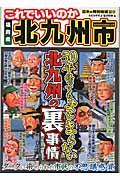 これでいいのか福岡県北九州市 / 50年経ってもまとまらない北九州の裏事情