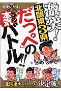 激突！北関東３県「だっぺ」の本気バトル