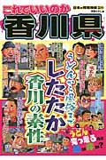 これでいいのか香川県 / うどんから風俗までしたたか香川の素性